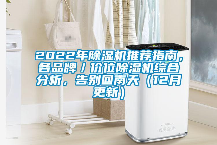 2022年除濕機推薦指南，各品牌／價位除濕機綜合分析，告別回南天（12月更新）