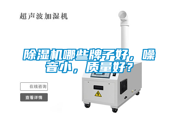 除濕機哪些牌子好，噪音小，質量好？