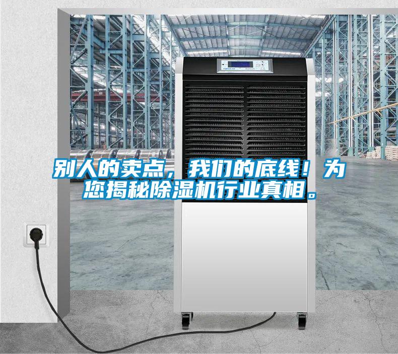 別人的賣點，我們的底線！為您揭秘除濕機行業(yè)真相。