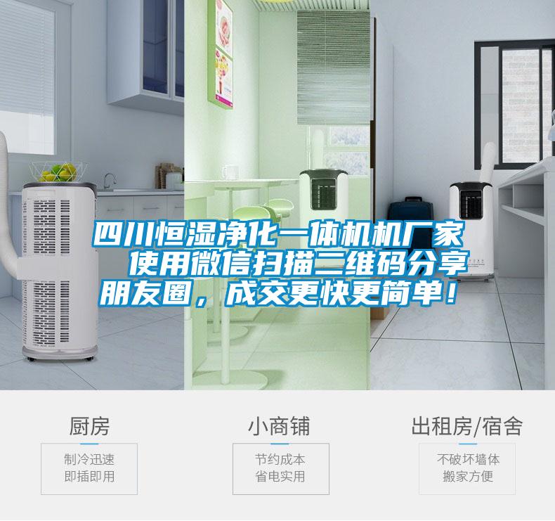 四川恒濕凈化一體機機廠家  使用微信掃描二維碼分享朋友圈，成交更快更簡單！