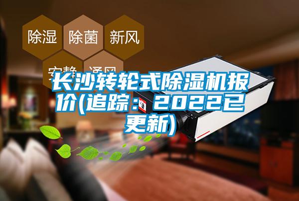 長沙轉(zhuǎn)輪式除濕機(jī)報價(追蹤:2022已更新)