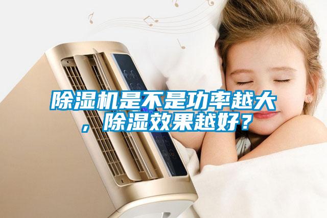 除濕機是不是功率越大，除濕效果越好？