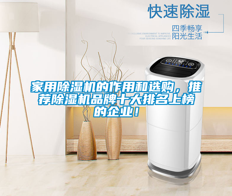 家用除濕機的作用和選購，推薦除濕機品牌十大排名上榜的企業！