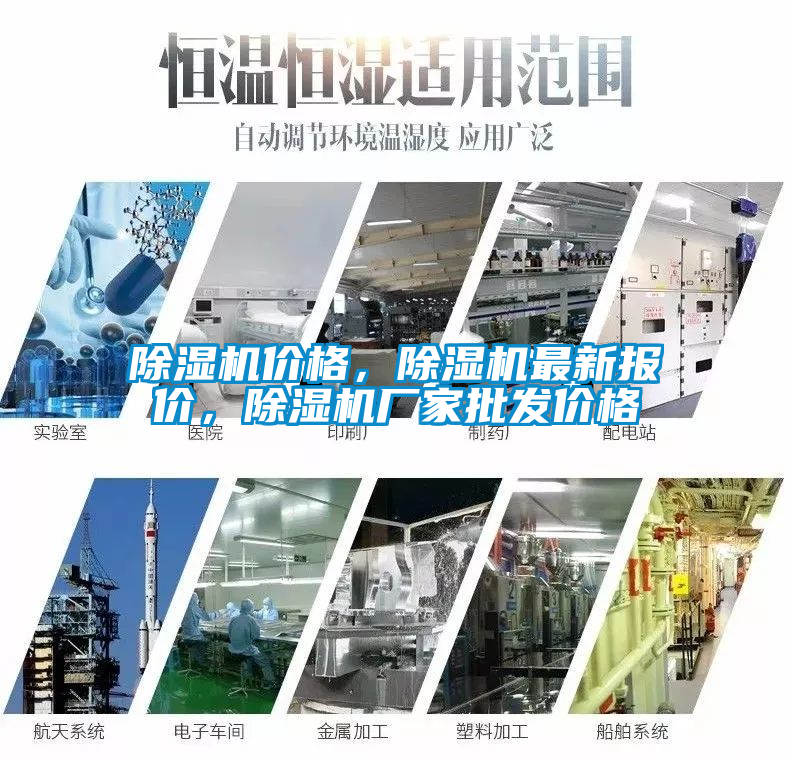 除濕機價格，除濕機最新報價，除濕機廠家批發價格