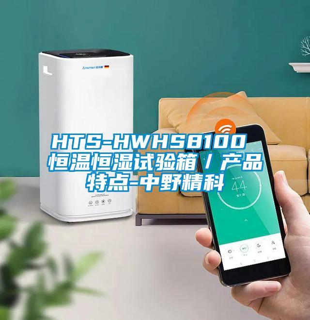 HTS-HWHS8100 恒溫恒濕試驗箱/產品特點-中野精科