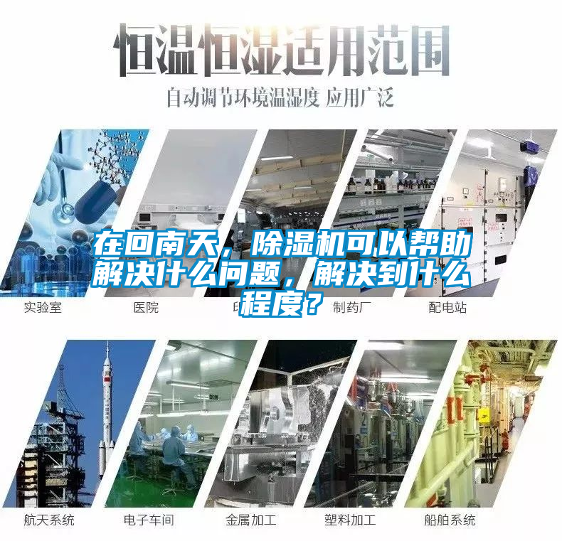 在回南天，除濕機(jī)可以幫助解決什么問題，解決到什么程度？