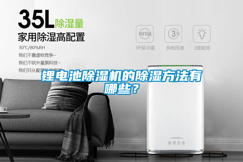 鋰電池除濕機的除濕方法有哪些？