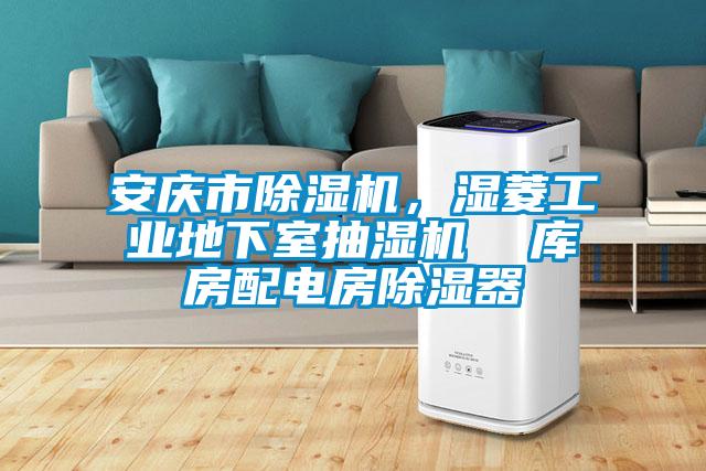 安慶市除濕機,濕菱工業地下室抽濕機  庫房配電房除濕器