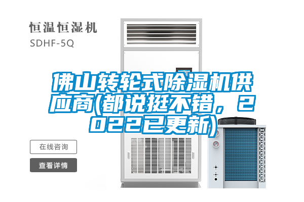 佛山轉(zhuǎn)輪式除濕機(jī)供應(yīng)商(都說(shuō)挺不錯(cuò)，2022已更新)