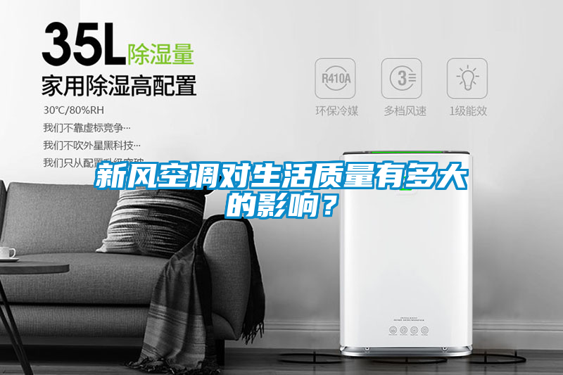 新風(fēng)空調(diào)對(duì)生活質(zhì)量有多大的影響?