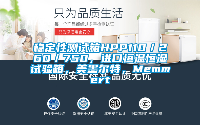 穩(wěn)定性測試箱HPP110／260／750，進口恒溫恒濕試驗箱，美墨爾特，Memmert