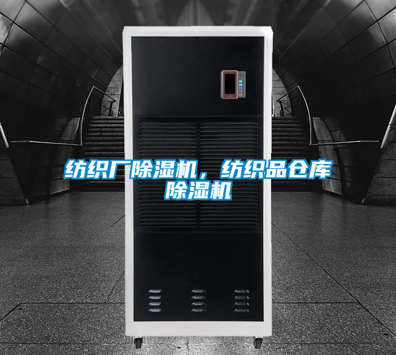 紡織廠除濕機，紡織品倉庫除濕機