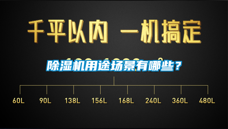 除濕機用途場景有哪些？