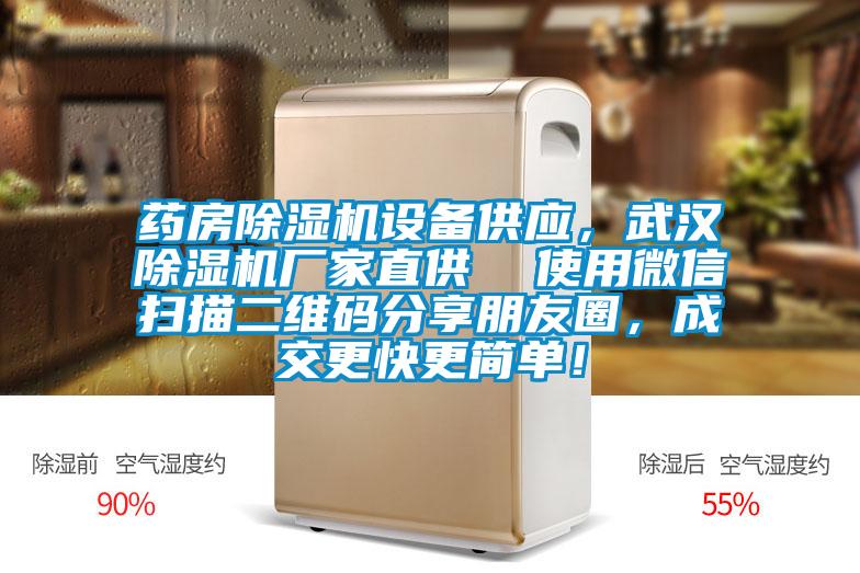 藥房除濕機設(shè)備供應(yīng)，武漢除濕機廠家直供  使用微信掃描二維碼分享朋友圈，成交更快更簡單！