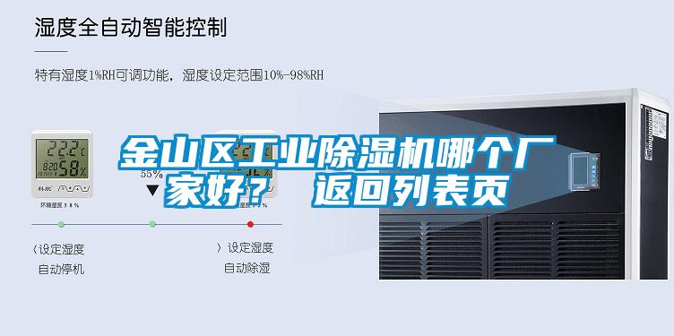 金山區(qū)工業(yè)除濕機(jī)哪個(gè)廠家好？ 返回列表頁(yè)