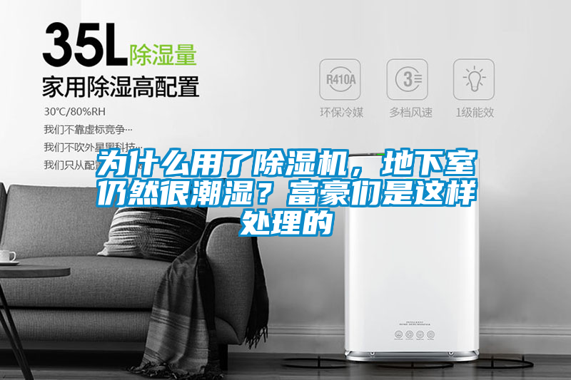 為什么用了除濕機，地下室仍然很潮濕？富豪們是這樣處理的