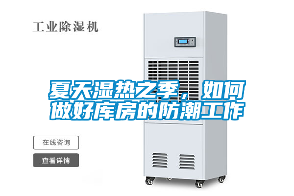 夏天濕熱之季，如何做好庫房的防潮工作