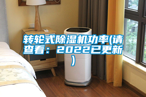轉輪式除濕機功率(請查看:2022已更新)