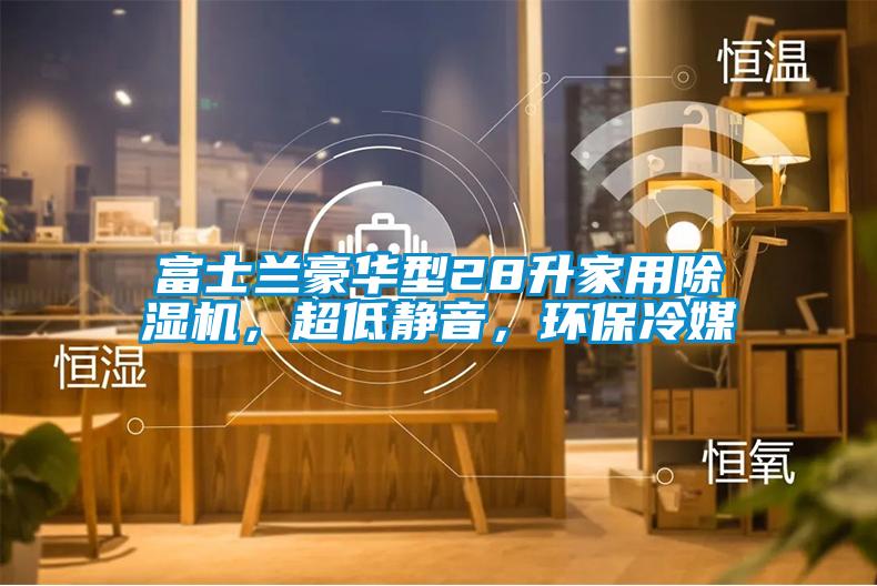 富士蘭豪華型28升家用除濕機,超低靜音,環保冷媒