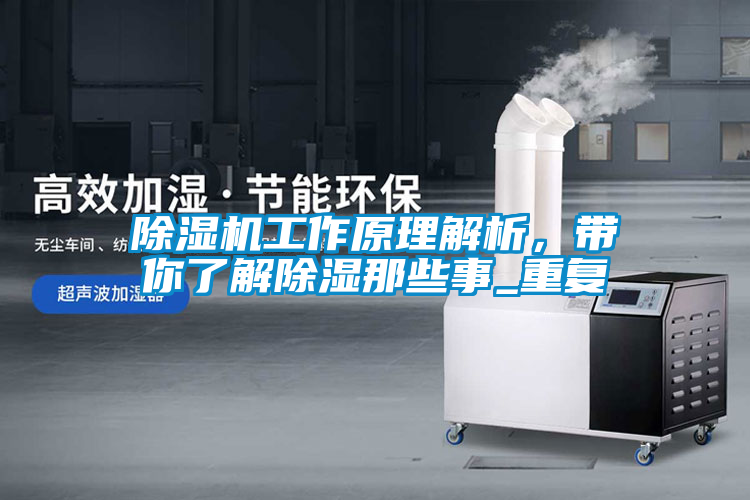 除濕機工作原理解析，帶你了解除濕那些事_重復