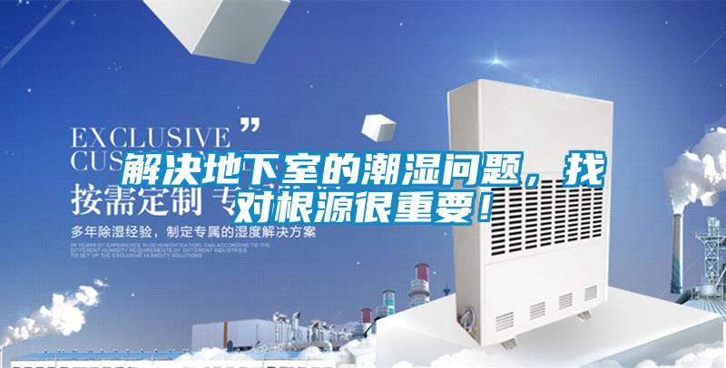 解決地下室的潮濕問(wèn)題，找對(duì)根源很重要！