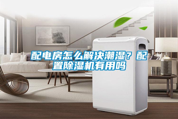 配電房怎么解決潮濕？配置除濕機(jī)有用嗎