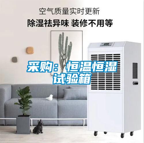 采購:恒溫恒濕試驗箱