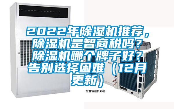 2022年除濕機推薦，除濕機是智商稅嗎？除濕機哪個牌子好？告別選擇困難（12月更新）