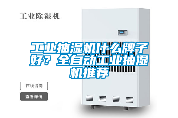 工業(yè)抽濕機什么牌子好？全自動工業(yè)抽濕機推薦