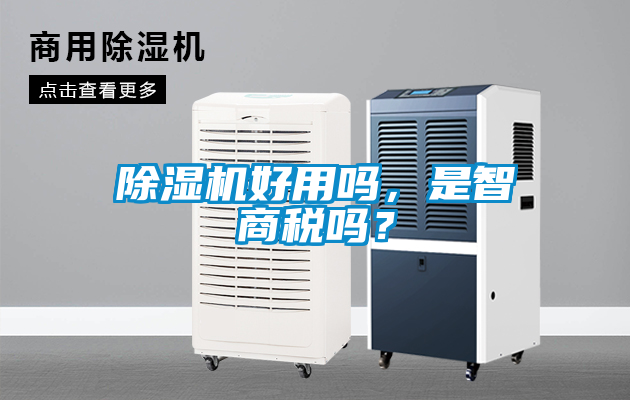 除濕機好用嗎,是智商稅嗎?