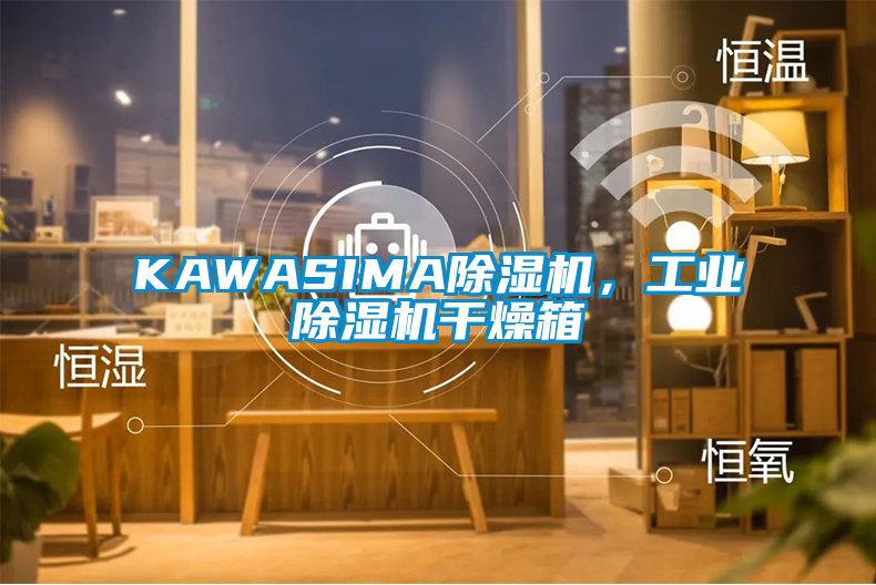 KAWASIMA除濕機，工業除濕機干燥箱