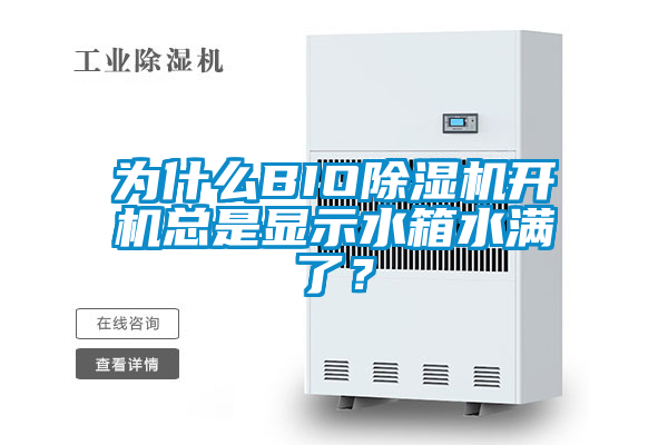 為什么BIO除濕機(jī)開(kāi)機(jī)總是顯示水箱水滿(mǎn)了？