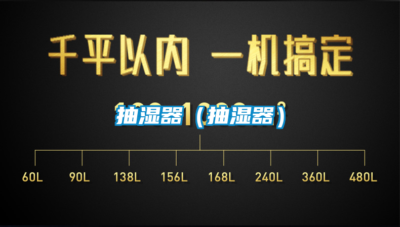 抽濕器(抽濕器)
