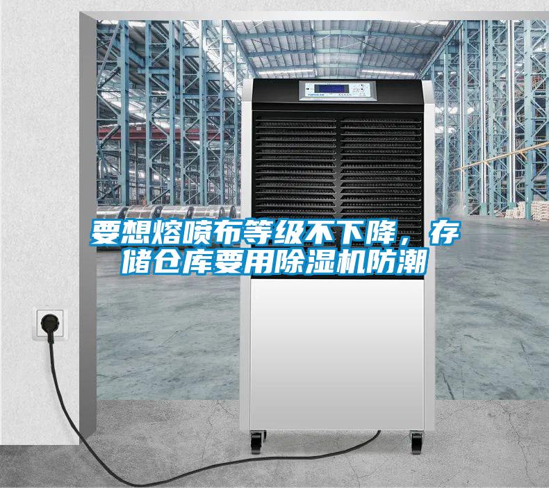 要想熔噴布等級不下降，存儲倉庫要用除濕機(jī)防潮