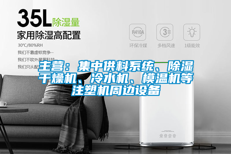 主營：集中供料系統、除濕干燥機、冷水機、模溫機等注塑機周邊設備