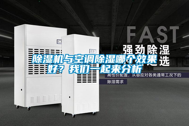 除濕機(jī)與空調(diào)除濕哪個(gè)效果好?我們一起來分析