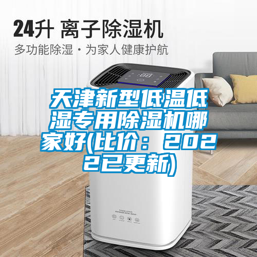 天津新型低溫低濕專(zhuān)用除濕機(jī)哪家好(比價(jià):2022已更新)