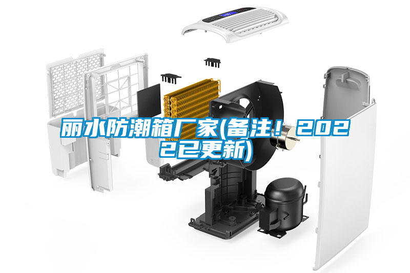 麗水防潮箱廠家(備注！2022已更新)