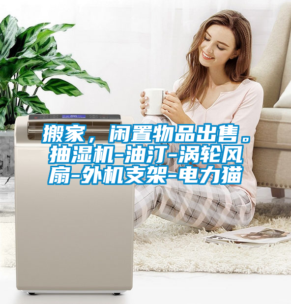 搬家,閑置物品出售。抽濕機-油汀-渦輪風扇-外機支架-電力貓