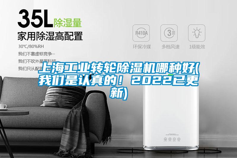 上海工業轉輪除濕機哪種好(我們是認真的！2022已更新)