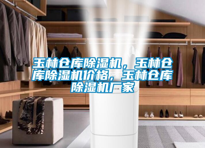 玉林倉(cāng)庫(kù)除濕機(jī)，玉林倉(cāng)庫(kù)除濕機(jī)價(jià)格，玉林倉(cāng)庫(kù)除濕機(jī)廠家