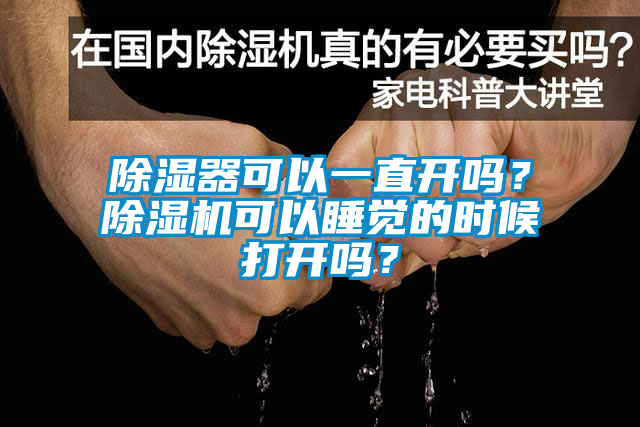 除濕器可以一直開嗎？除濕機可以睡覺的時候打開嗎？