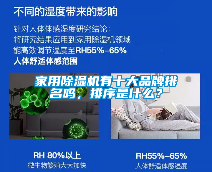 家用除濕機(jī)有十大品牌排名嗎，排序是什么？
