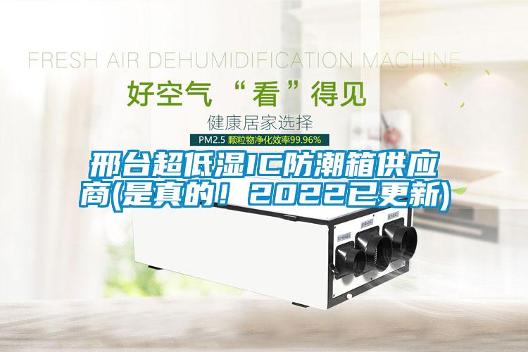 邢臺超低濕IC防潮箱供應商(是真的！2022已更新)