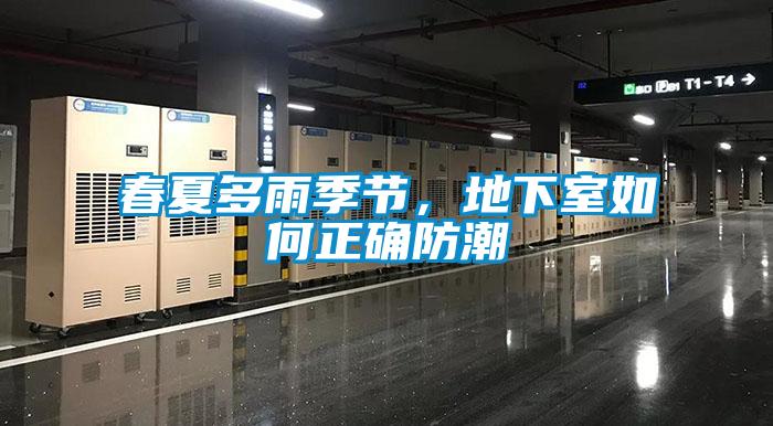 春夏多雨季節(jié)，地下室如何正確防潮