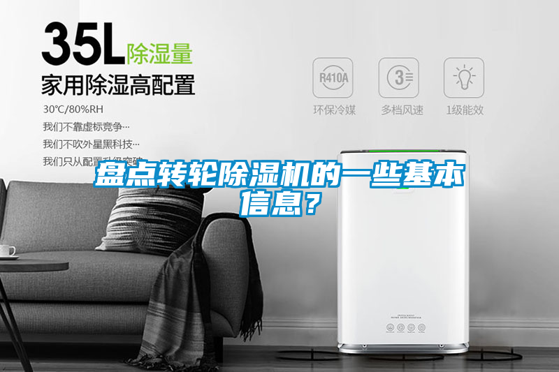 盤點轉輪除濕機的一些基本信息？