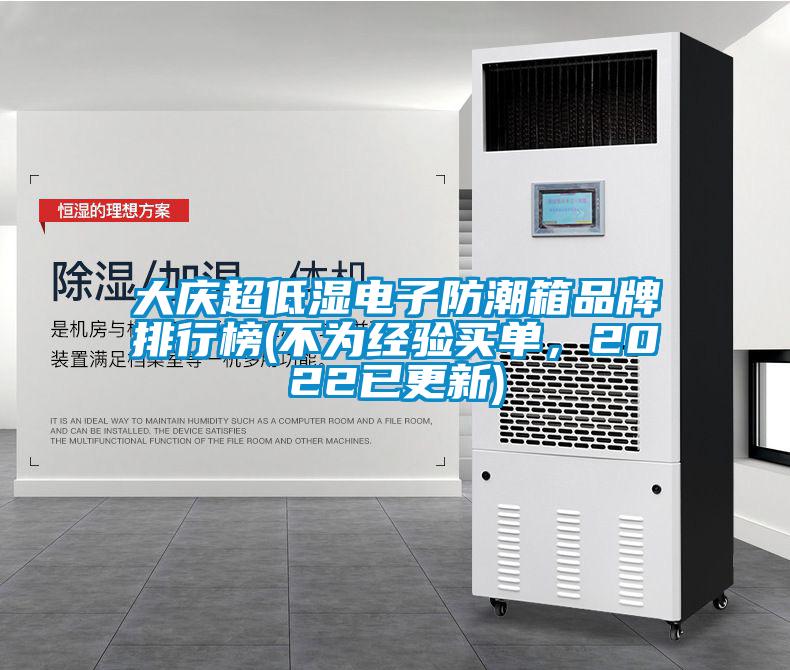 大慶超低濕電子防潮箱品牌排行榜(不為經驗買單，2022已更新)