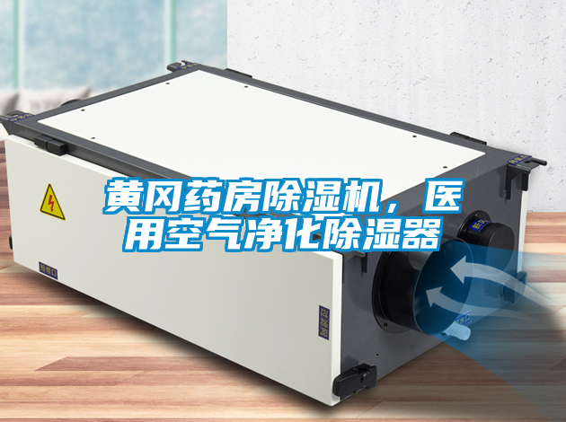 黃岡藥房除濕機，醫用空氣凈化除濕器