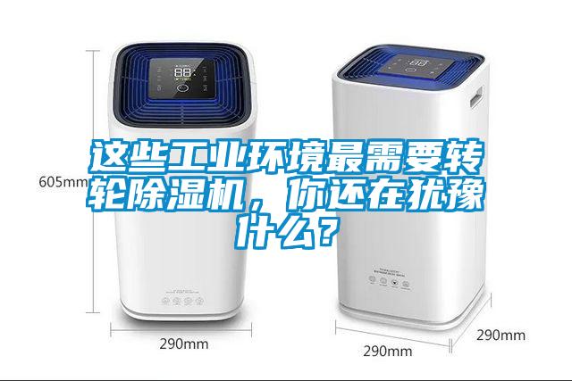這些工業環境最需要轉輪除濕機，你還在猶豫什么？