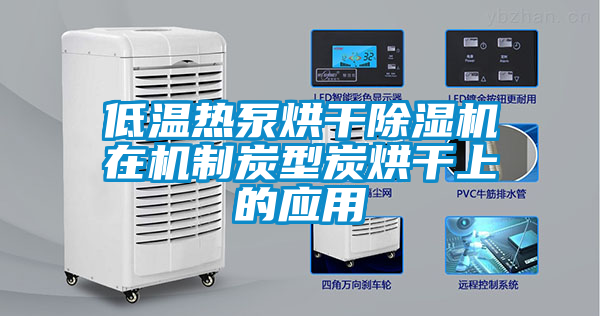 低溫?zé)岜煤娓沙凉駲C(jī)在機(jī)制炭型炭烘干上的應(yīng)用